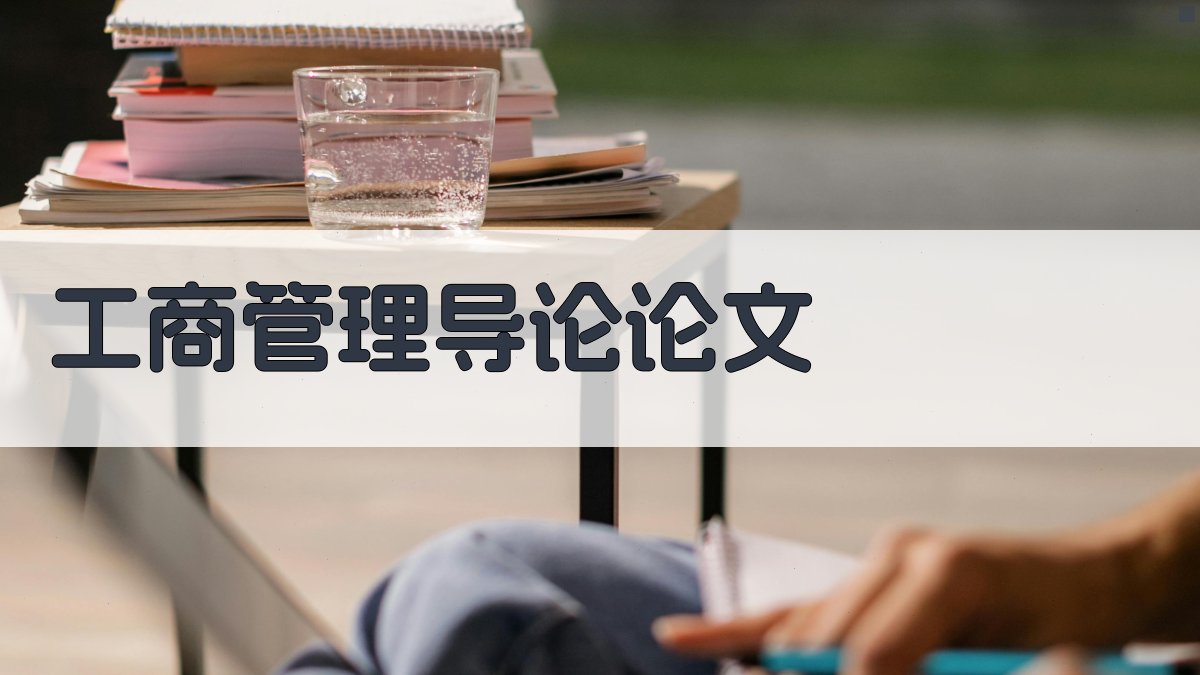 AI工商管理导论论文目录生成