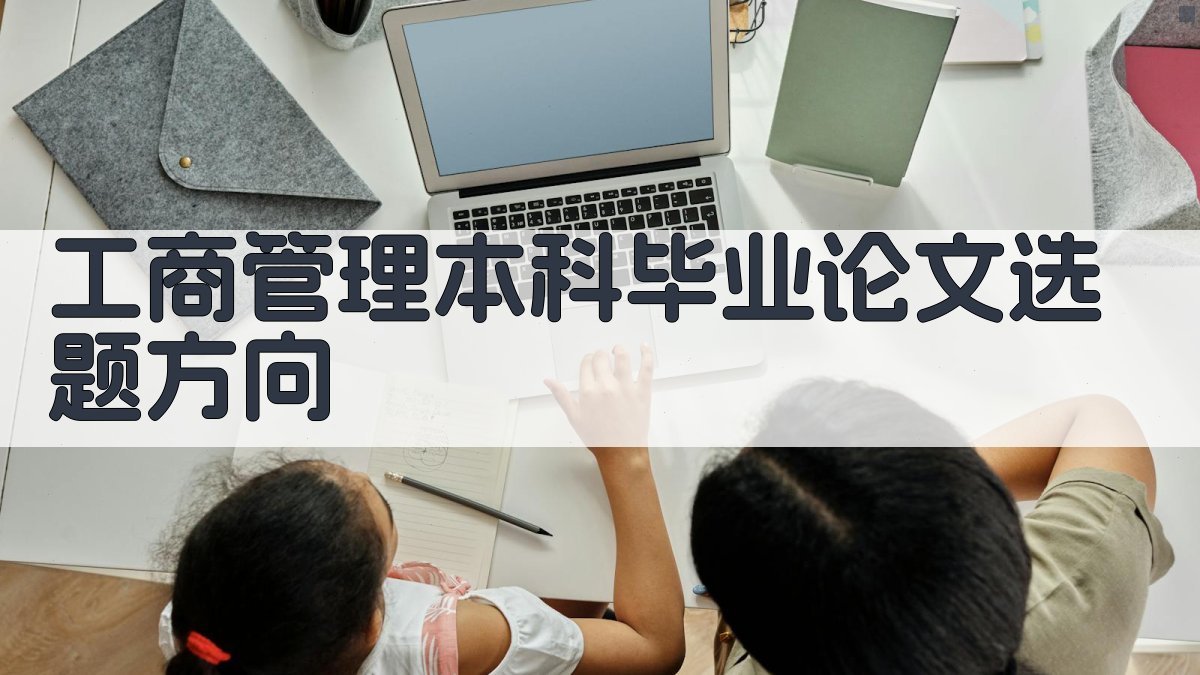 AI工商管理本科毕业论文选题方向
