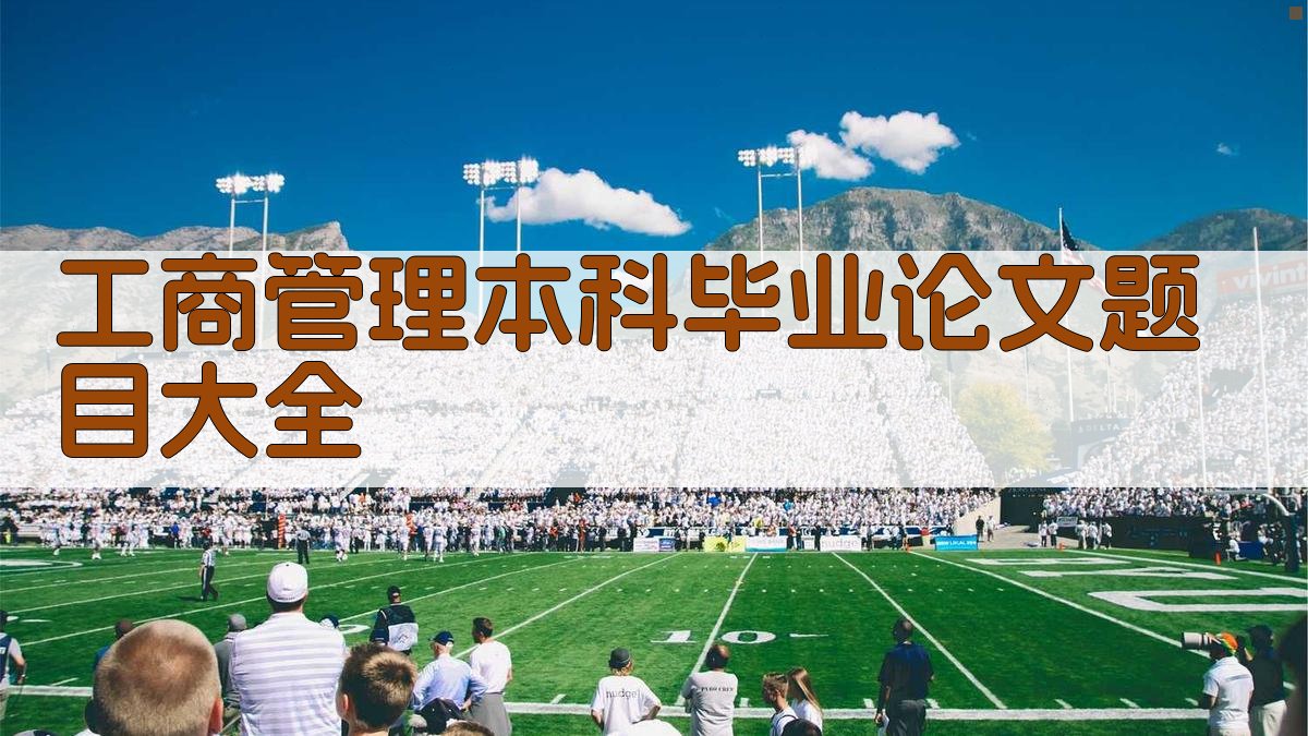 AI工商管理本科毕业论文题目大全