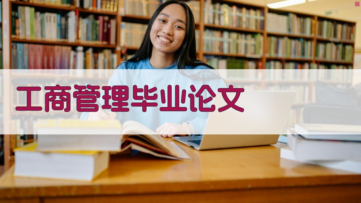 工商管理毕业论文