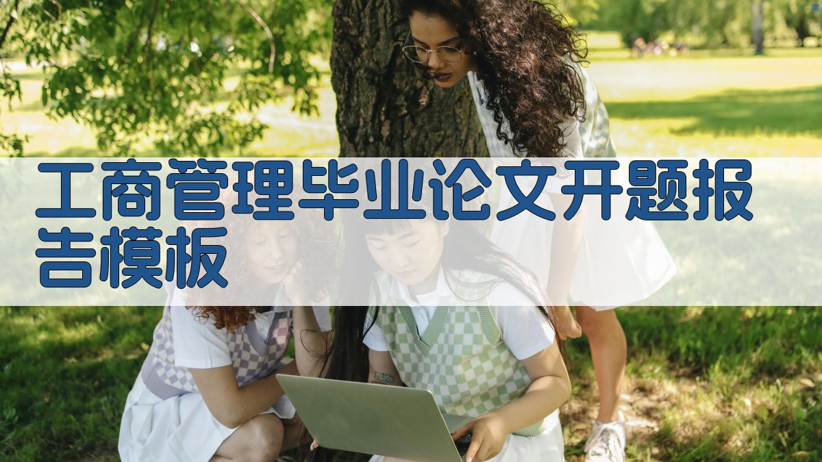 工商管理毕业论文开题报告模板