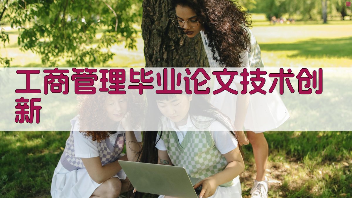 AI工商管理毕业论文技术创新