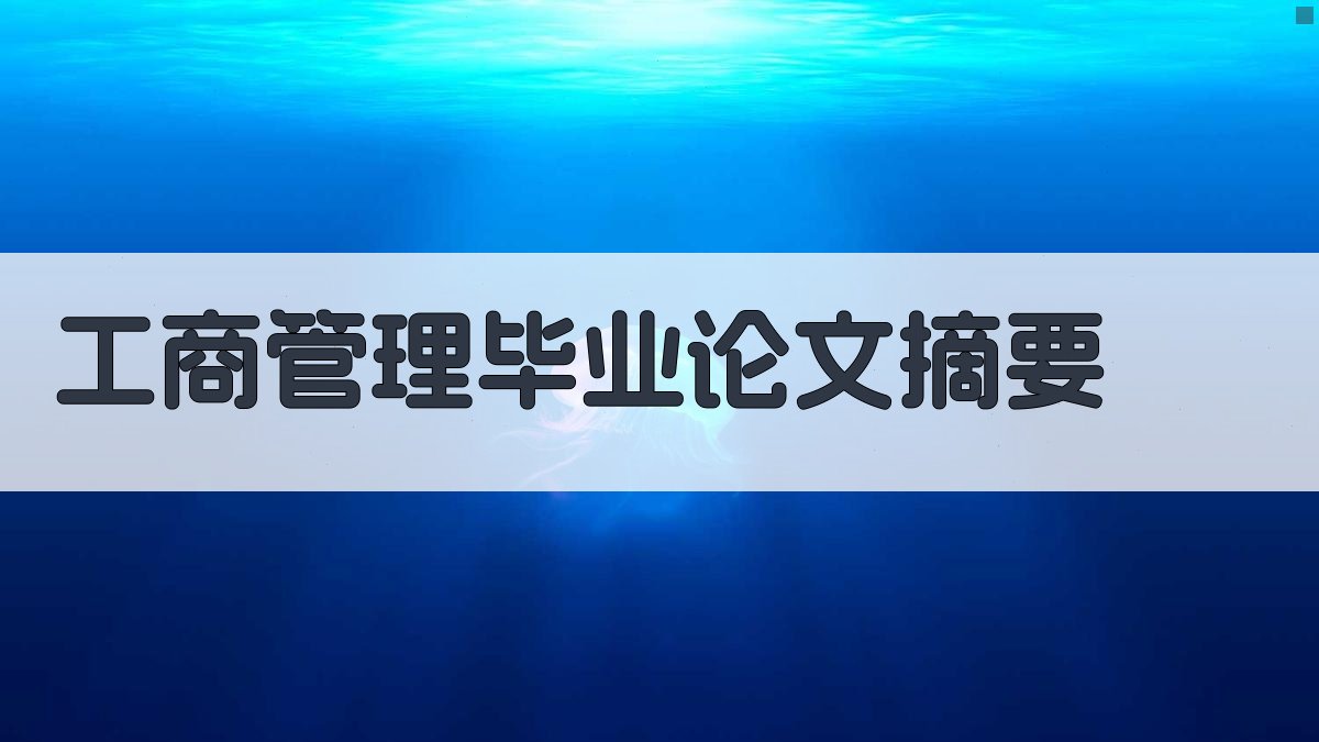 AI工商管理毕业论文摘要