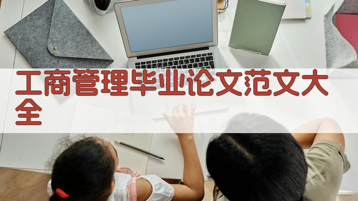 工商管理毕业论文范文大全