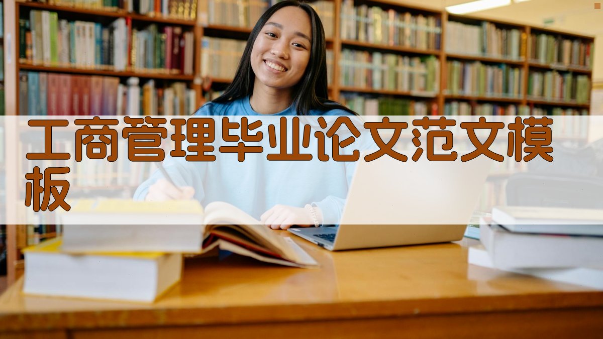 工商管理毕业论文范文模板