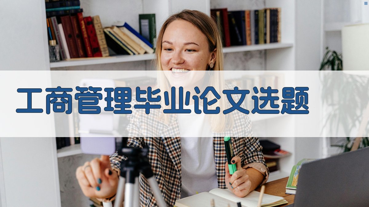 AI工商管理毕业论文选题生成器