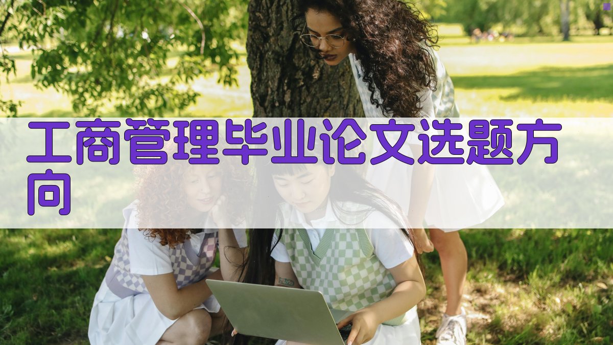 AI工商管理毕业论文选题方向生成器