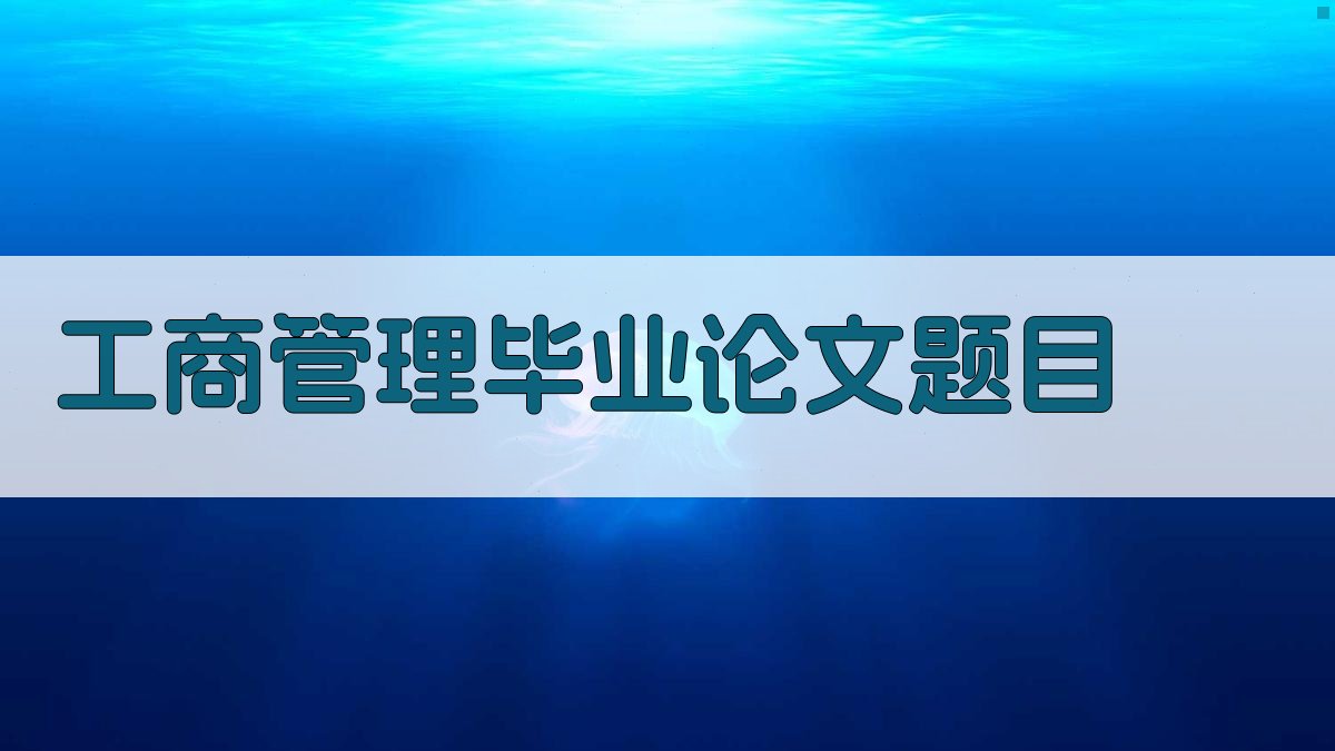 AI工商管理毕业论文题目生成器