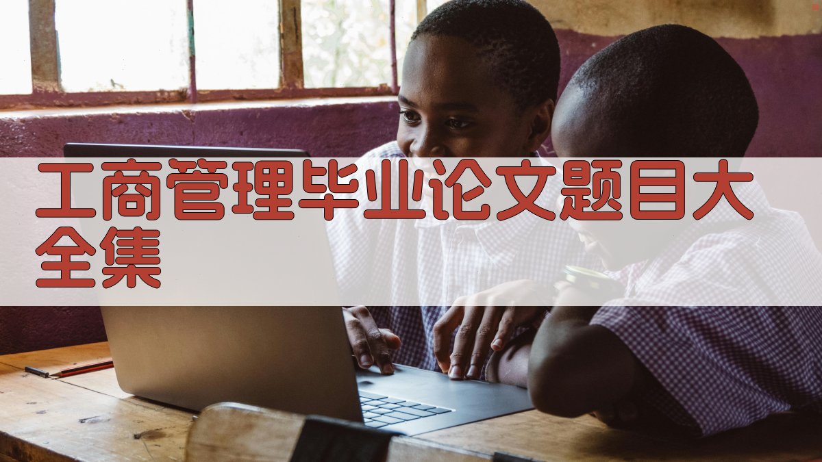 工商管理毕业论文题目大全集