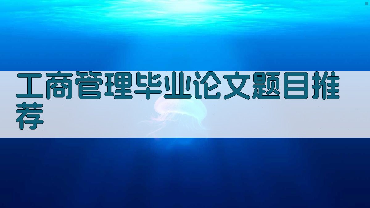 AI工商管理毕业论文题目推荐