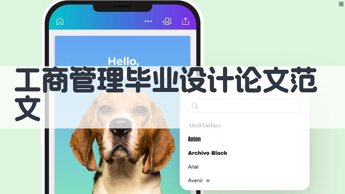 AI一键生成工商管理毕业设计论文范文