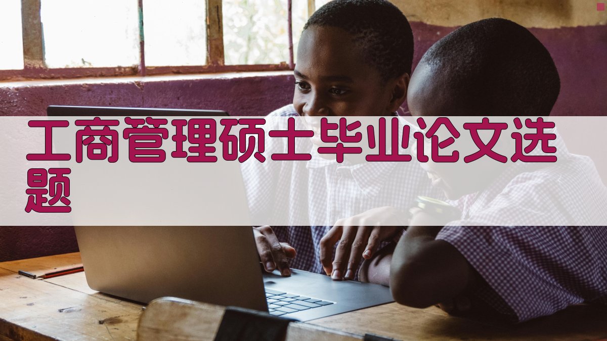 AI工商管理硕士毕业论文选题生成器