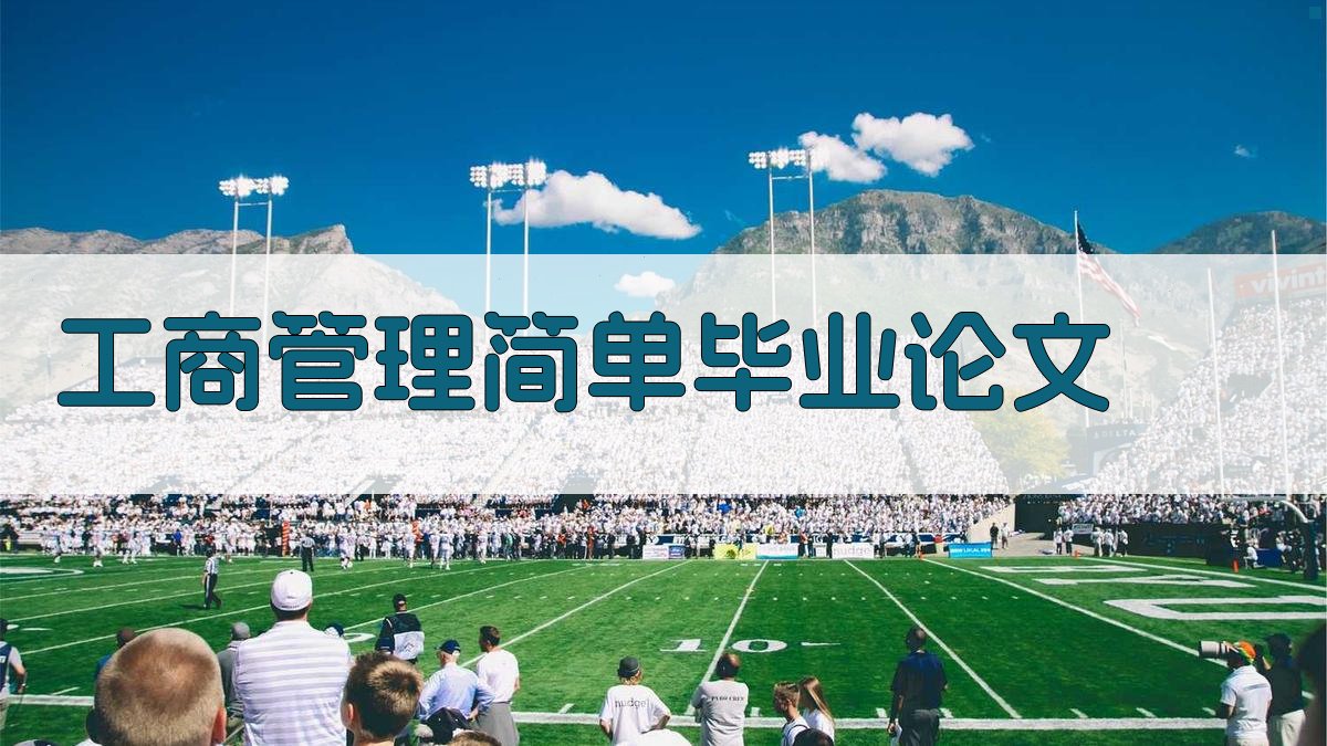 AI一键生成工商管理简单毕业论文