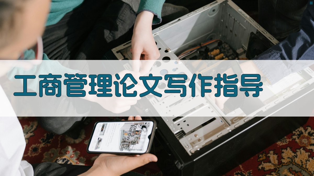 AI工商管理论文写作指导