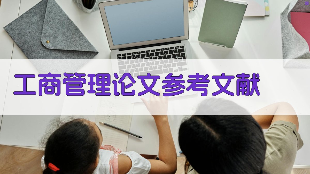 AI工商管理论文参考文献生成器