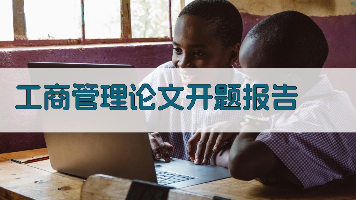 AI工商管理论文开题报告生成