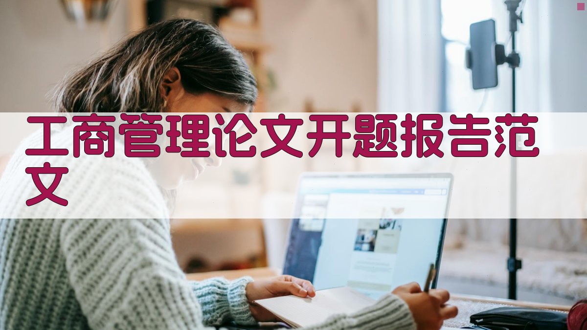 AI工商管理论文开题报告范文生成器