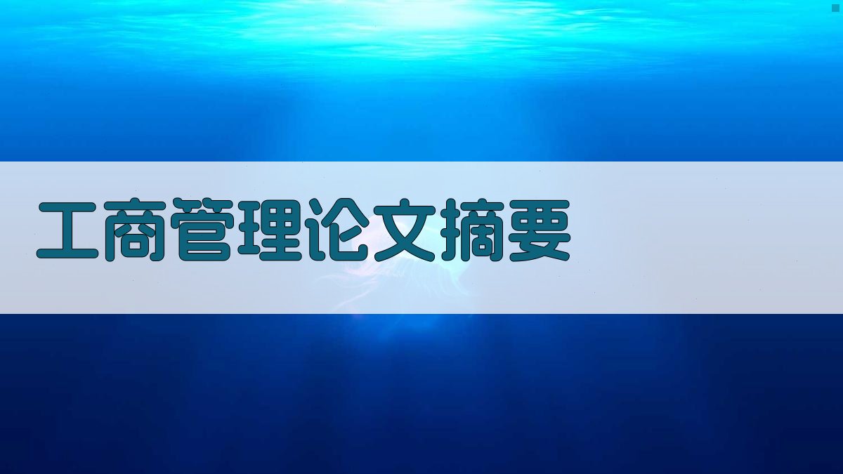 AI工商管理论文摘要生成器