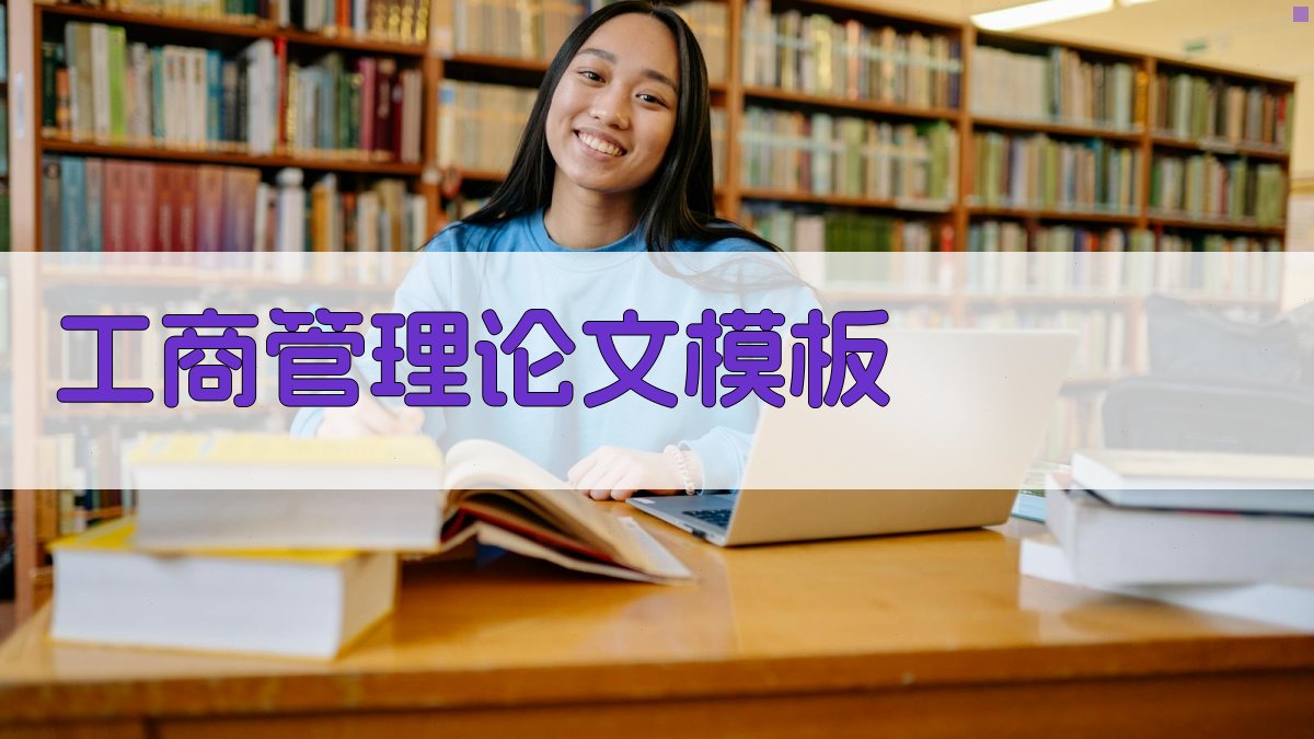 AI工商管理论文模板