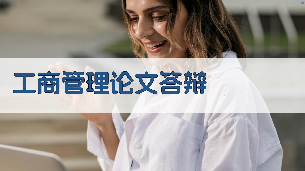 工商管理论文答辩