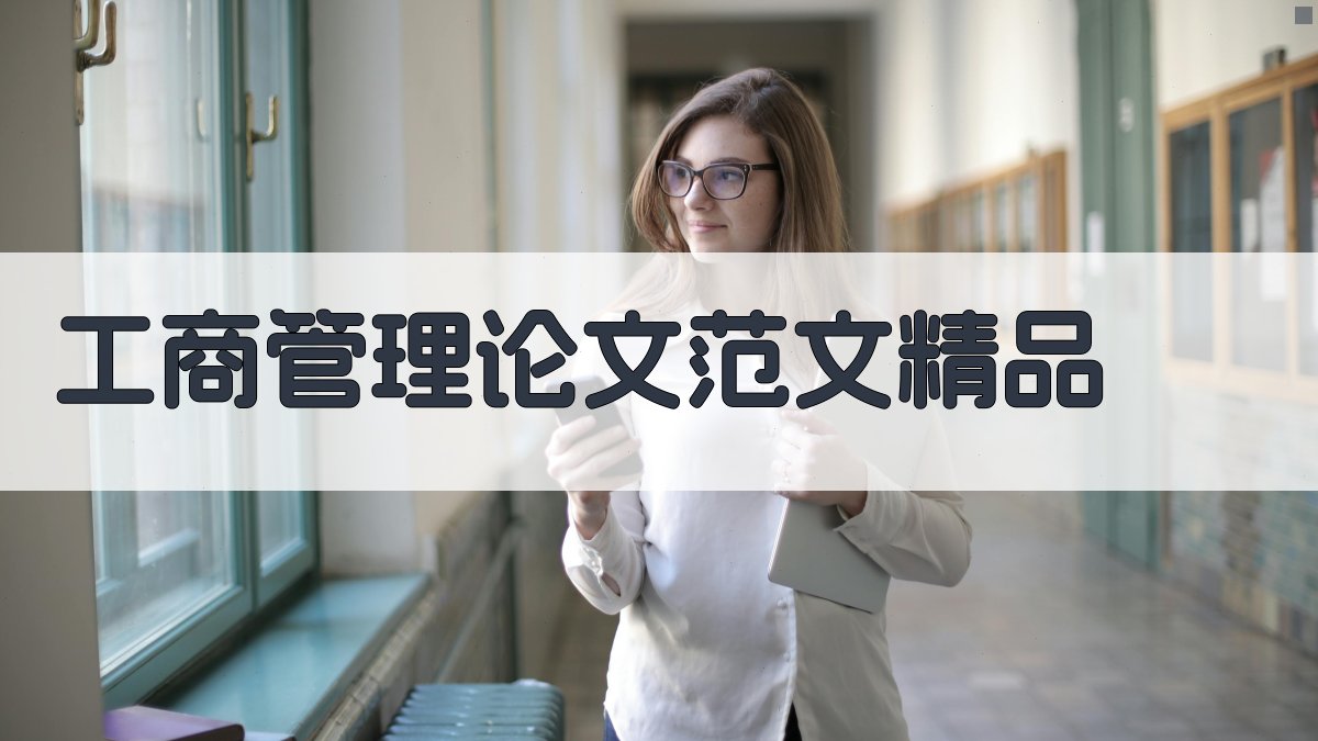 工商管理论文范文精品