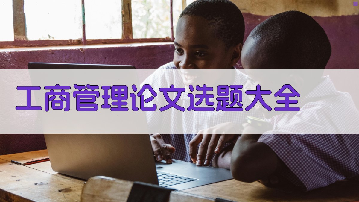 工商管理论文选题大全