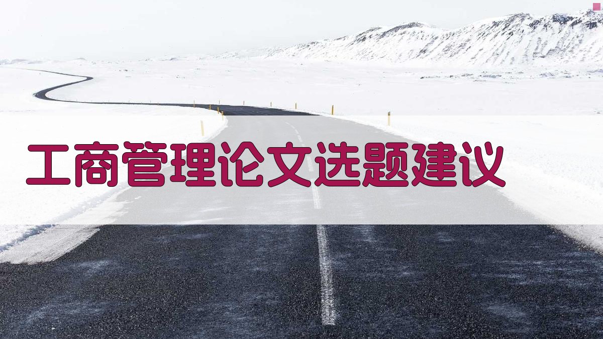 AI工商管理论文选题建议