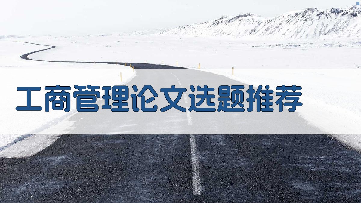 AI工商管理论文选题推荐