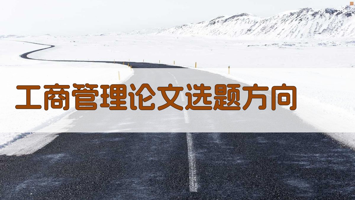 AI工商管理论文选题方向