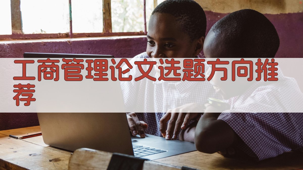 AI工商管理论文选题方向推荐