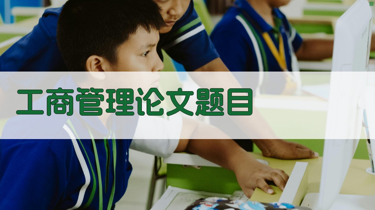 AI工商管理论文题目生成