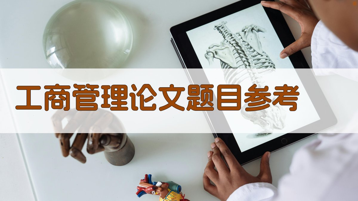 AI工商管理论文题目参考