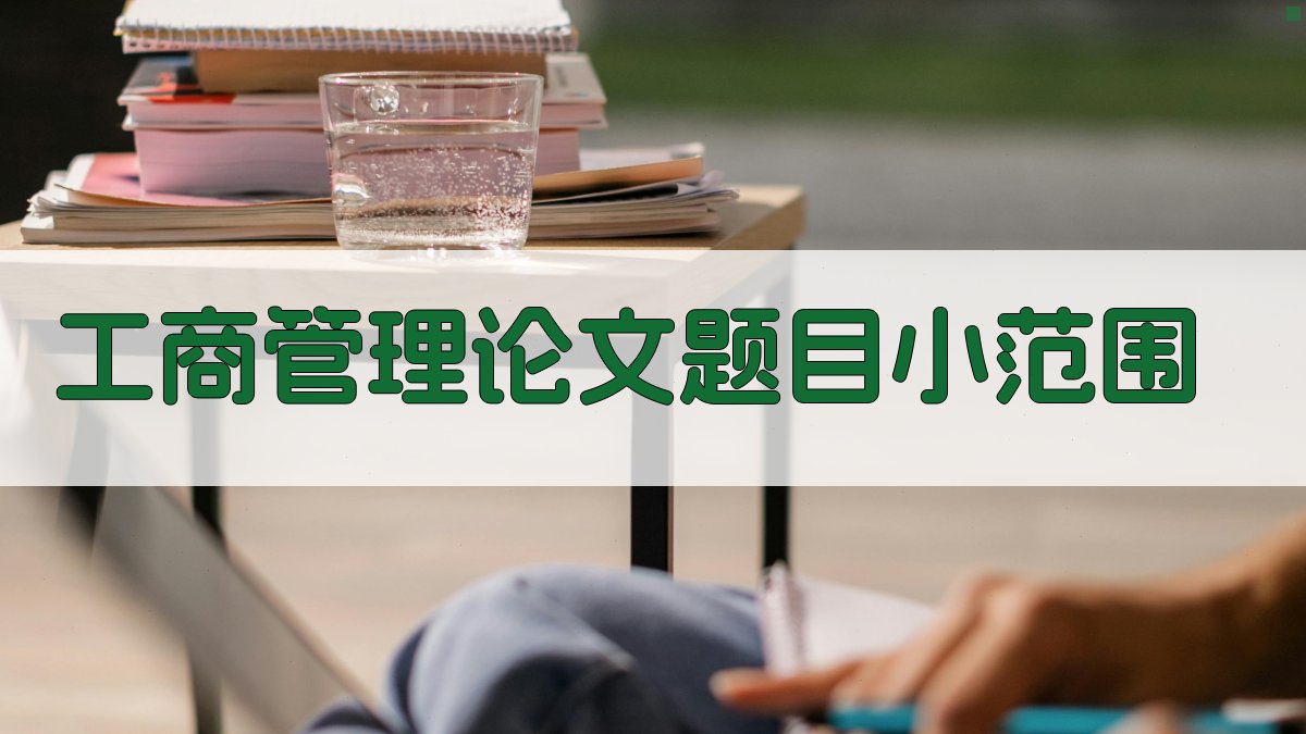 AI工商管理论文题目小范围生成器