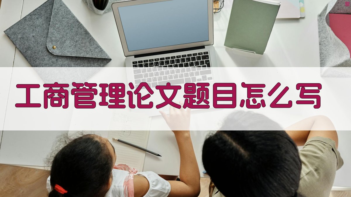 AI智能工商管理论文题目生成器