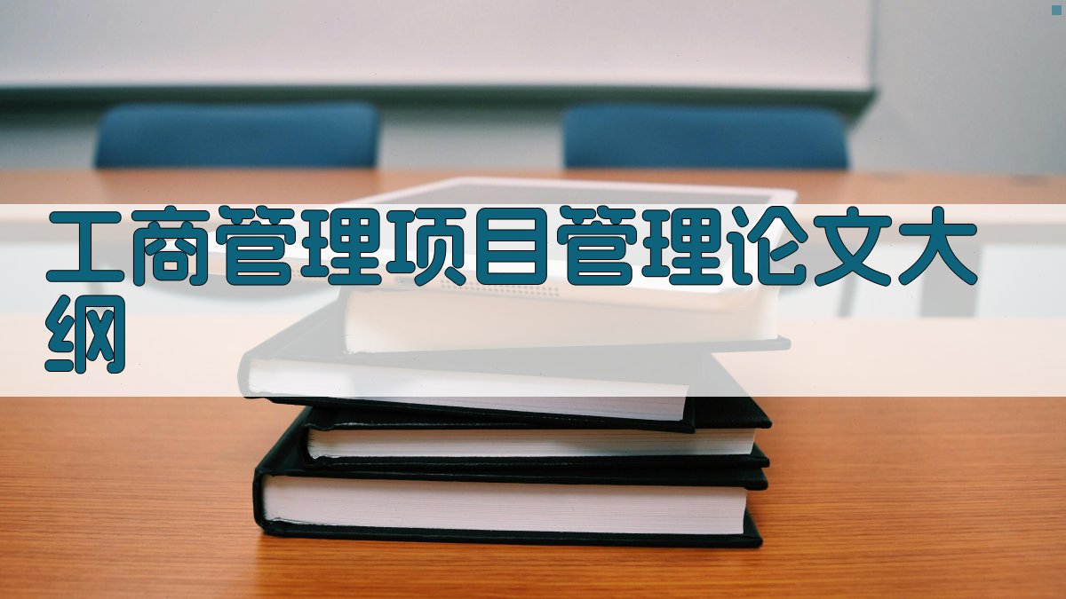 AI工商管理项目管理论文大纲