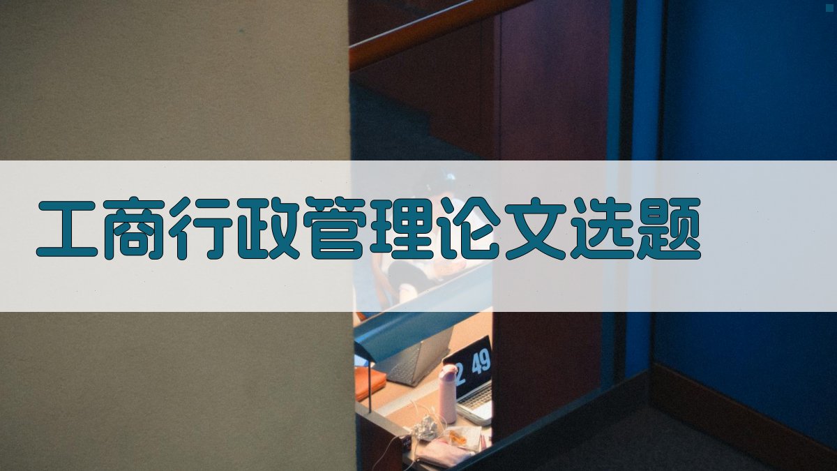 AI工商行政管理论文选题