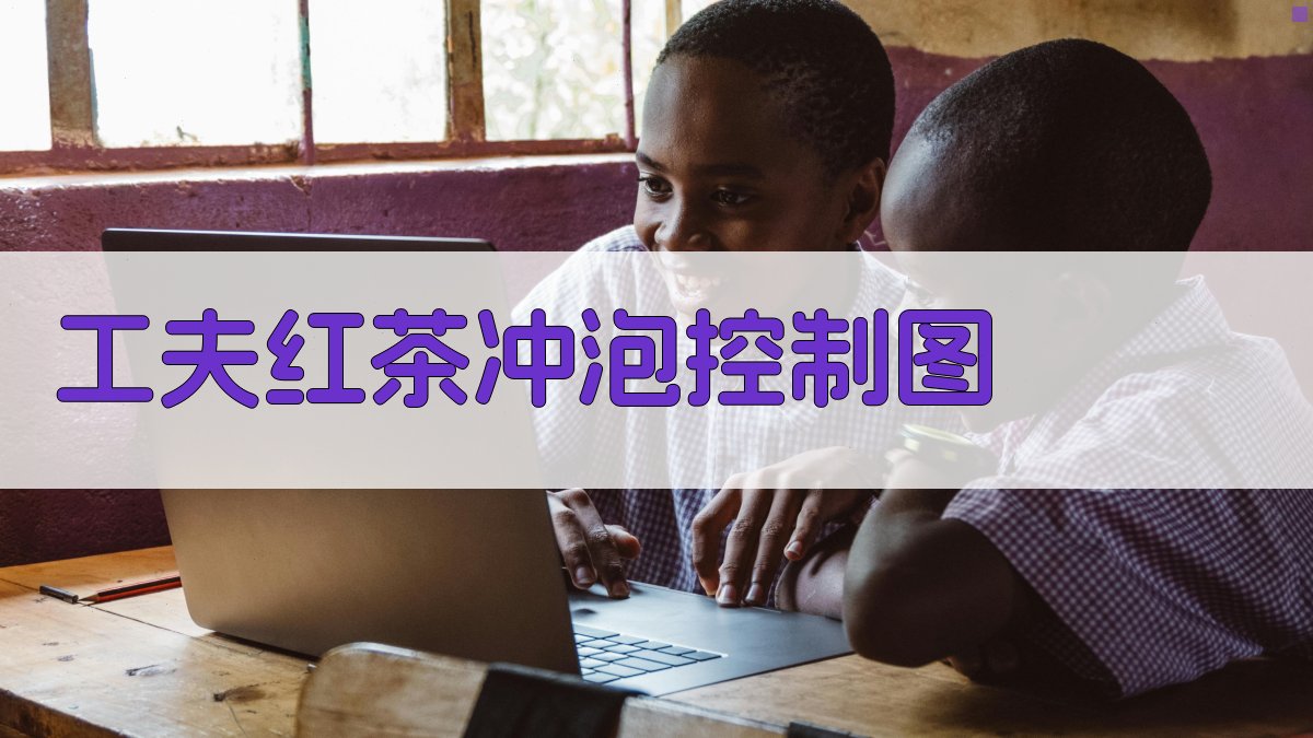 工夫红茶冲泡控制图