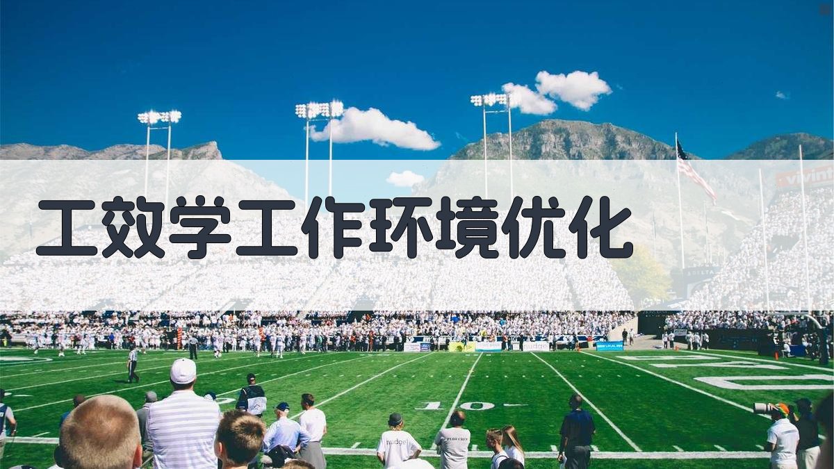 AI智能工效学工作环境优化工具