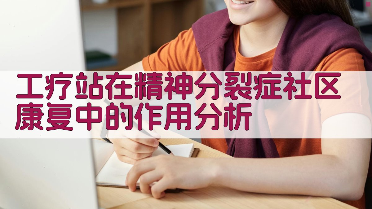 工疗站在精神分裂症社区康复中的作用分析