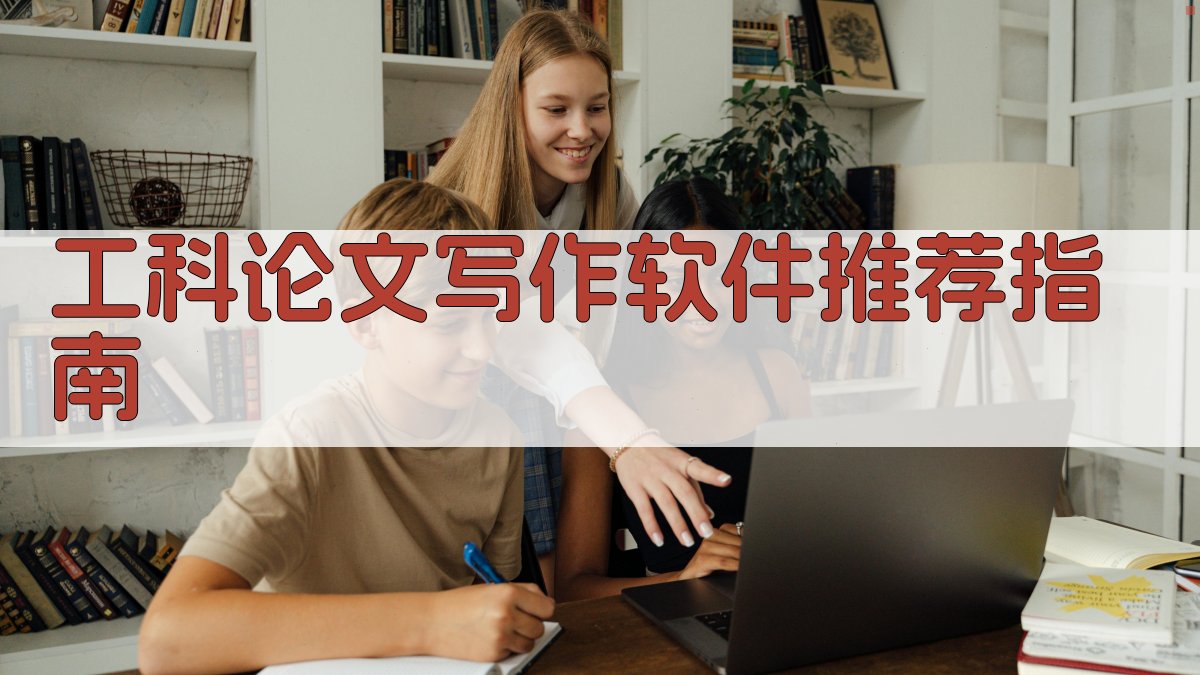 AI工科论文软件推荐