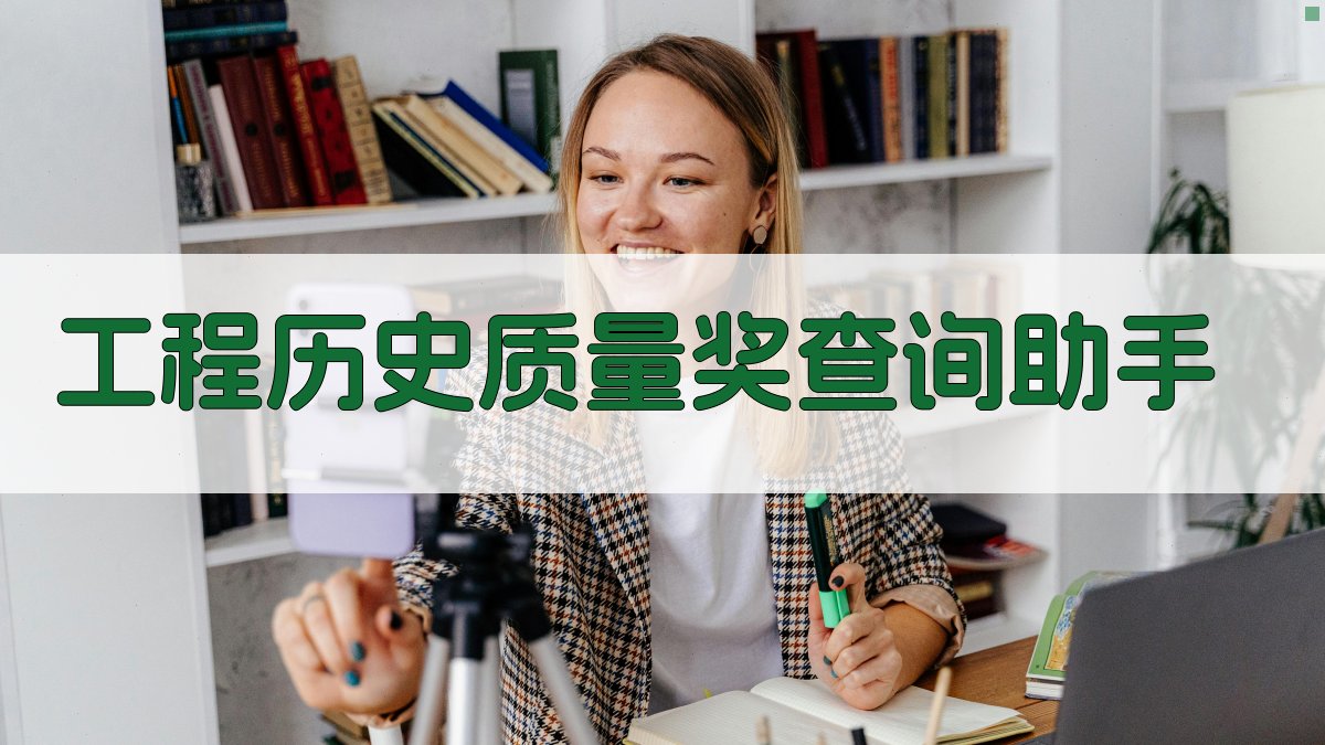 工程历史质量奖查询