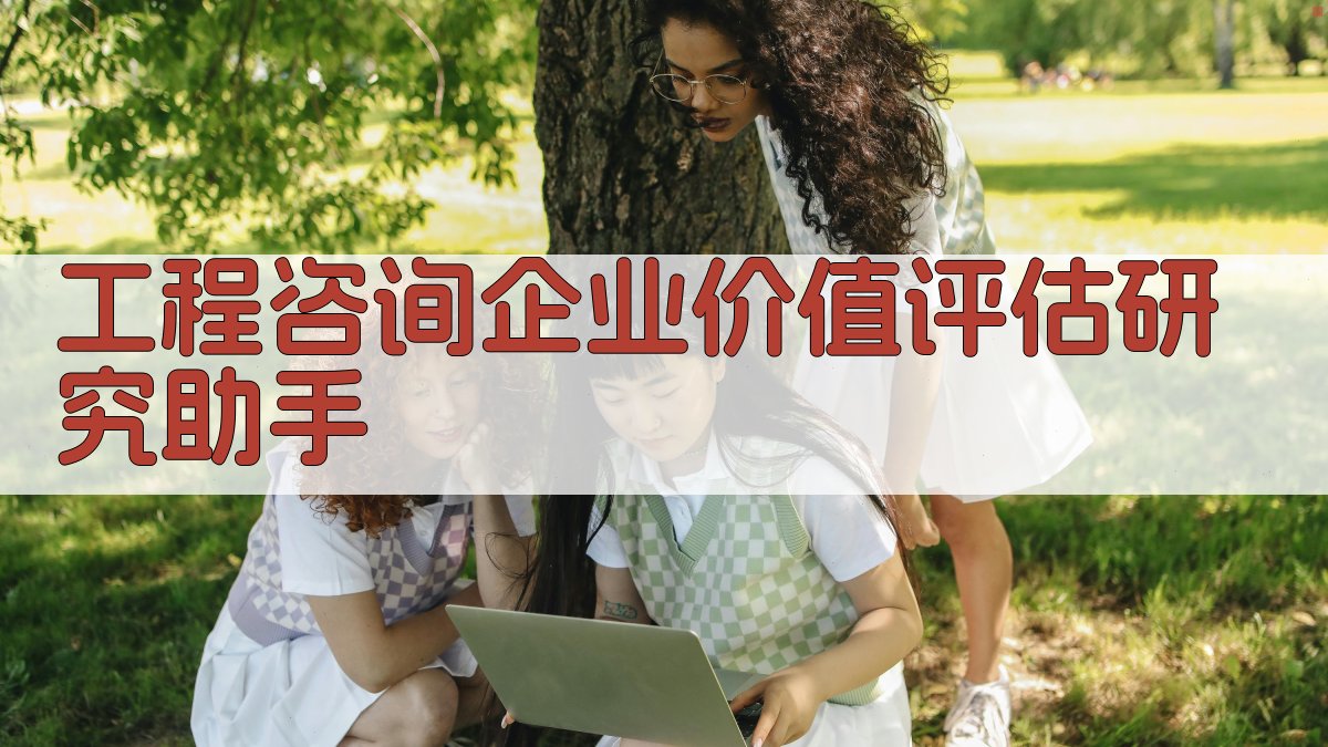 AI工程咨询企业价值评估研究助手