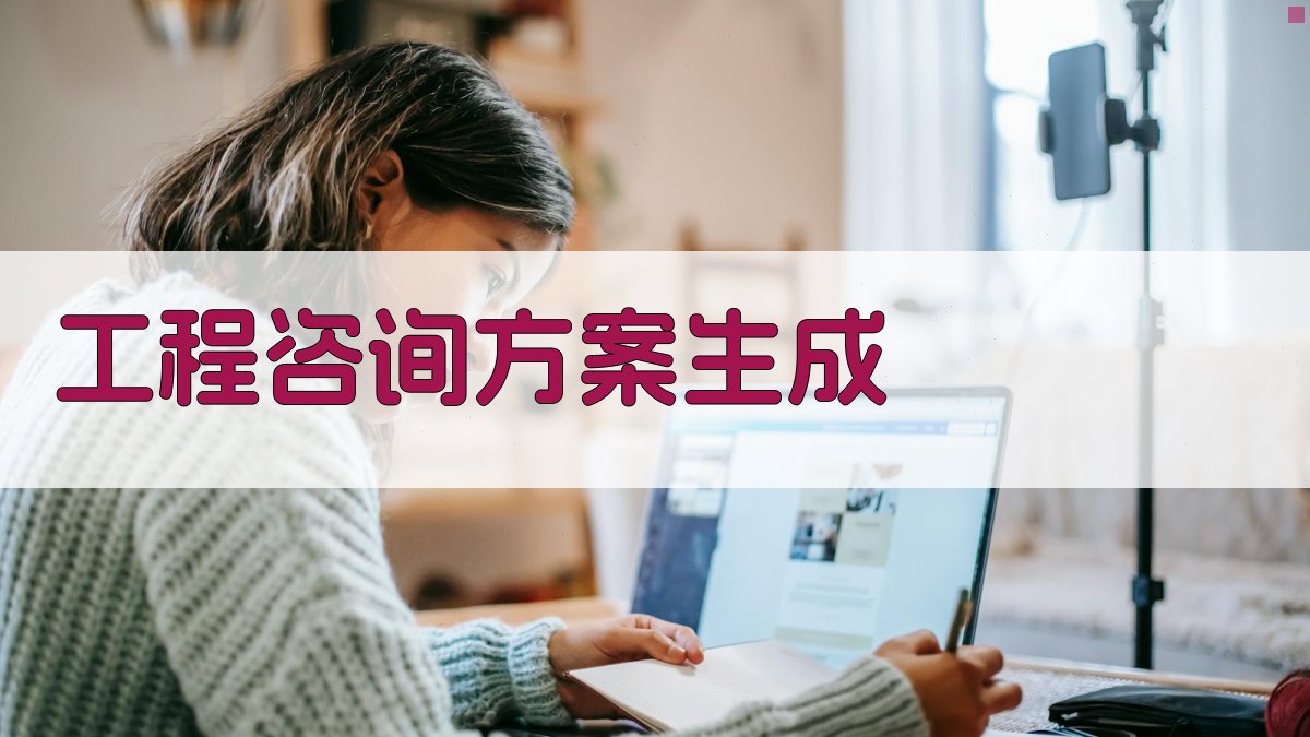 AI智能工程咨询方案生成器