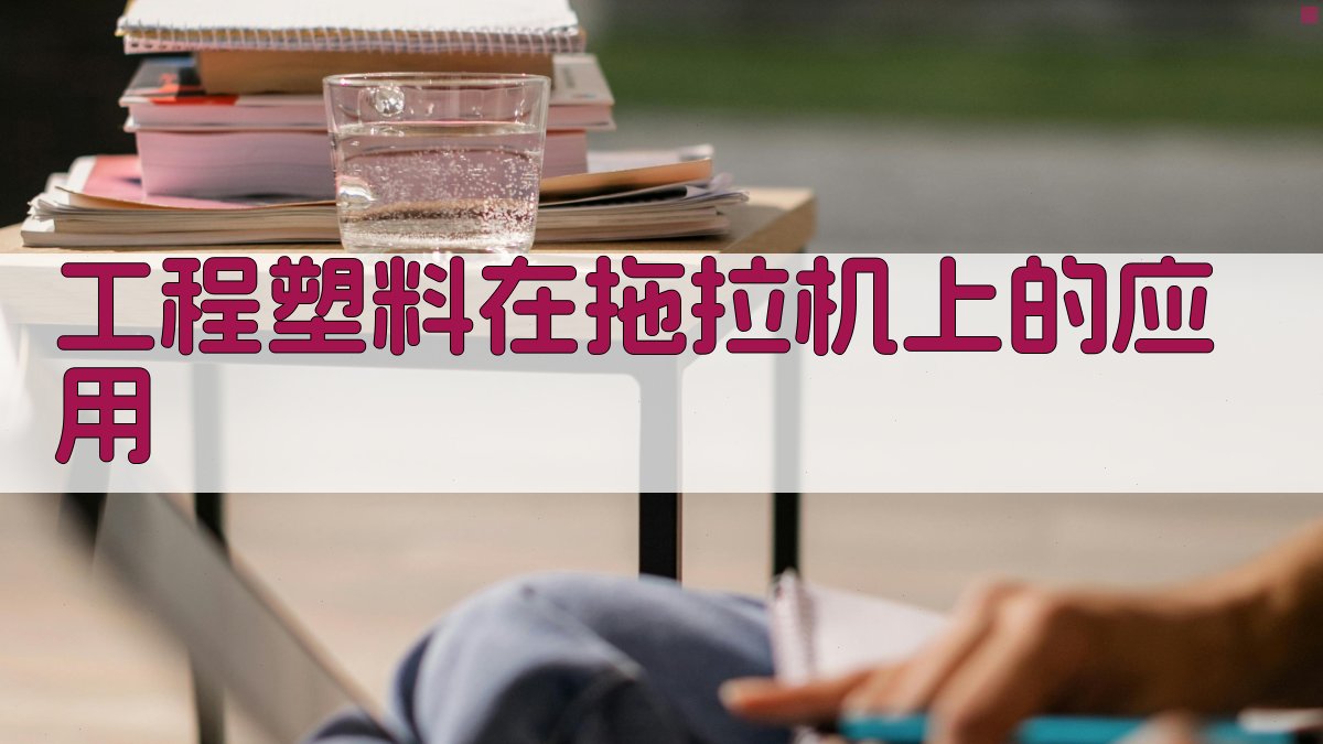 工程塑料在拖拉机上的应用