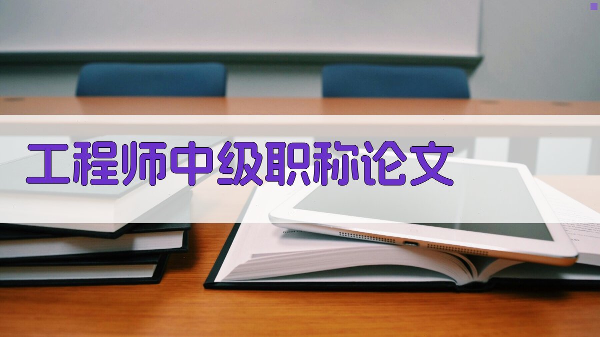 AI工程师中级职称论文生成