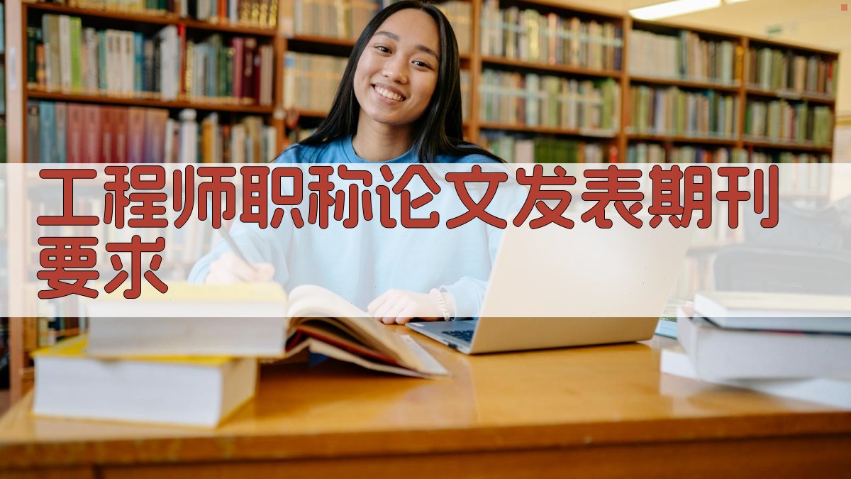 工程师职称论文发表期刊要求