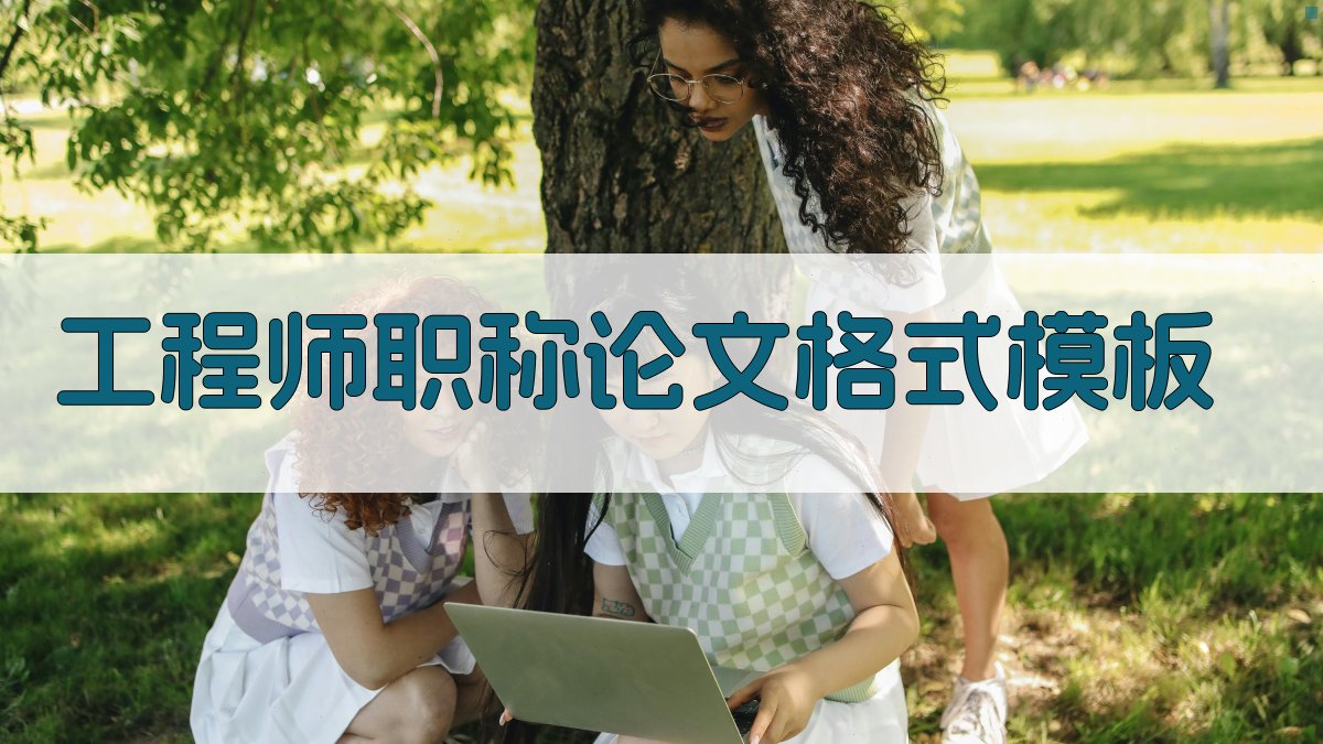 工程师职称论文格式模板