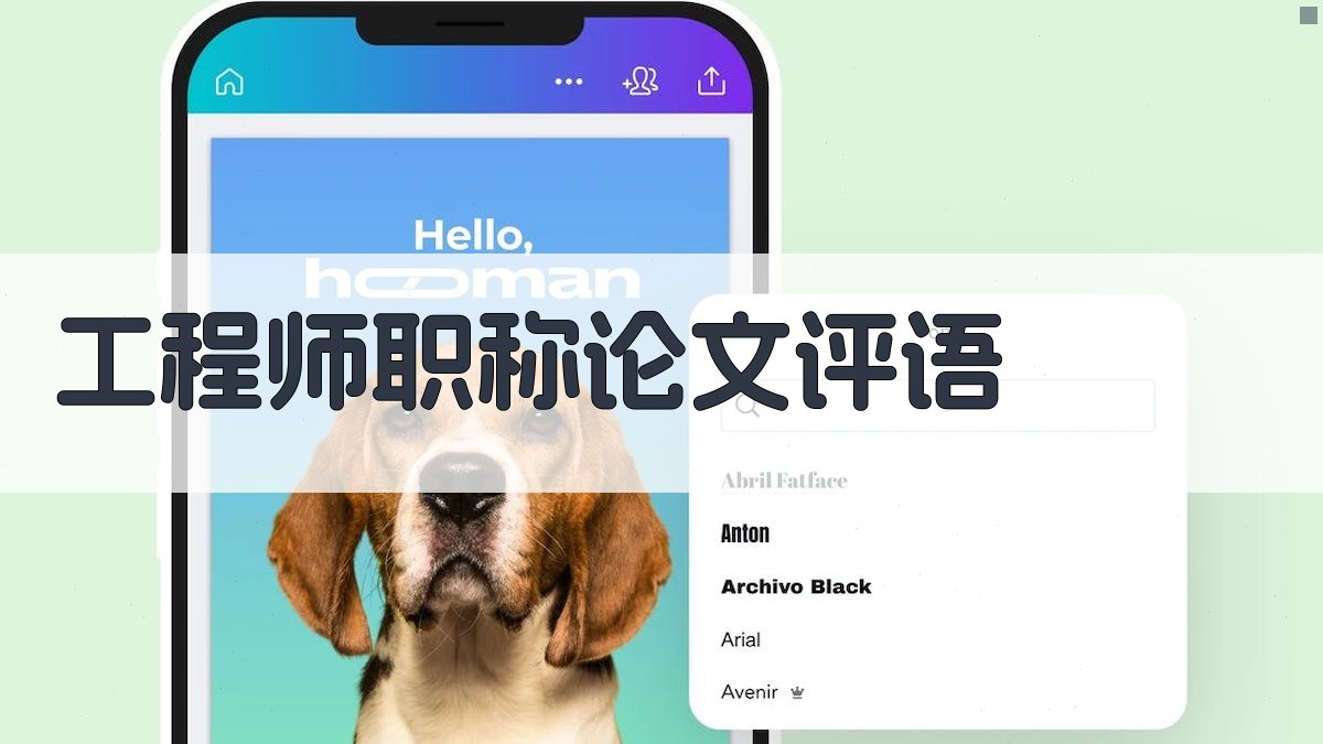 工程师职称论文评语