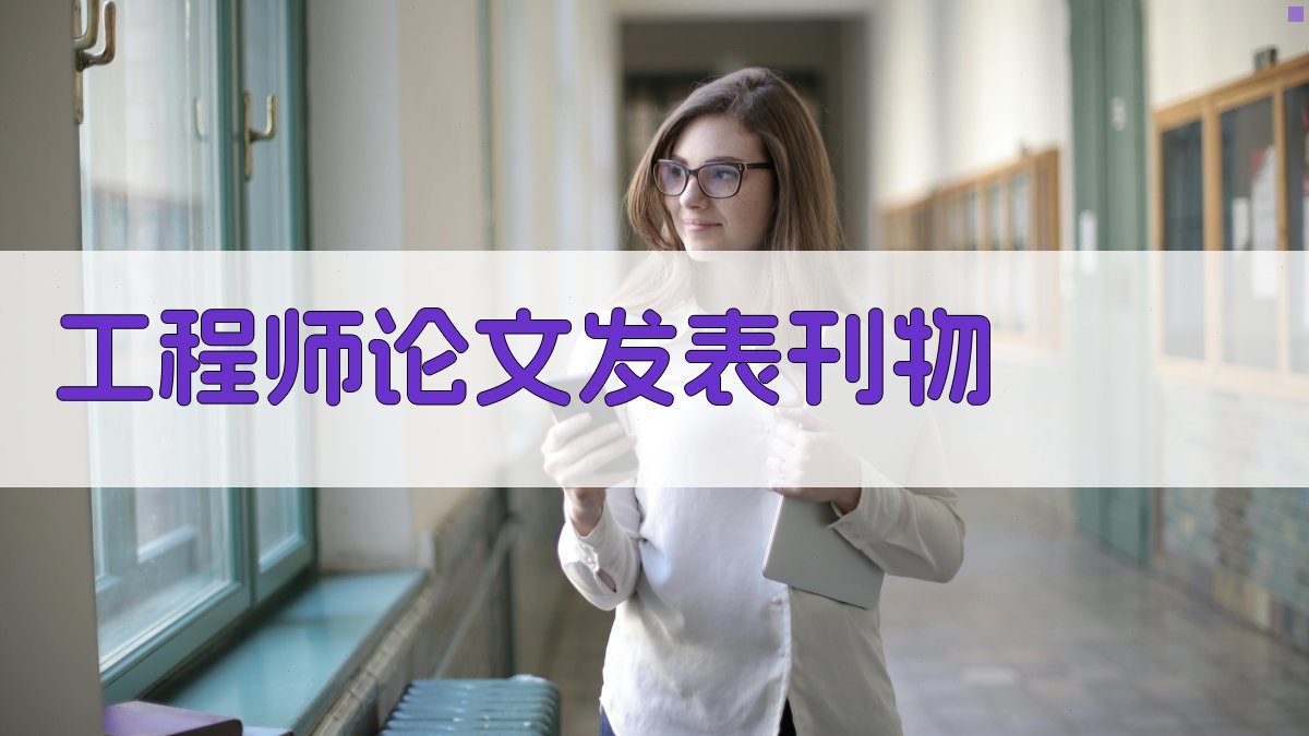 工程师论文发表刊物推荐