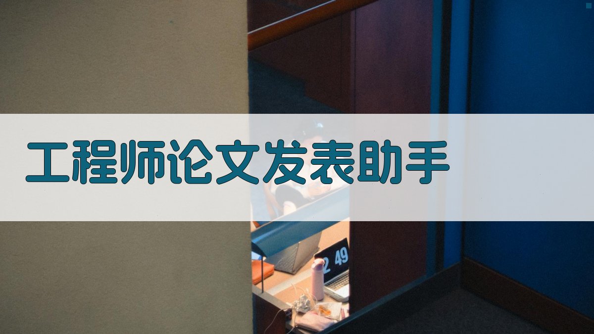 工程师论文发表助手